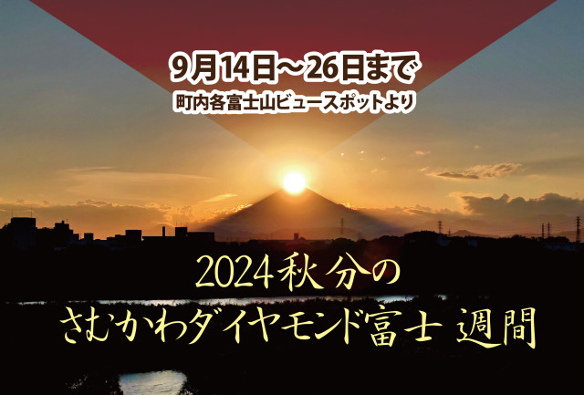 2024秋分の「さむかわダイヤモンド富士」週間がやってくる！